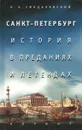 Санкт-Петербург. История в преданиях и легендах - Н. А. Синдаловский