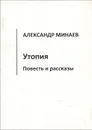 Утопия - Александр Минаев