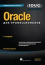 Oracle для профессионалов. Технологии и решения для достижения высокой производительности и эффективности - Томас Кайт, Дарл Кун