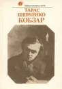 Кобзар - Тарас Шевченко