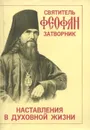 Наставления в духовной жизни - Святитель Феофан Затворник