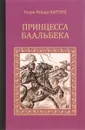 Принцесса Баальбека - Генри Райдер Хаггард