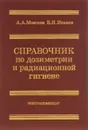 Справочник по дозиметрии и радиационной гигиене - А. А. Моисеев, В. И. Иванов