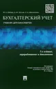 Бухгалтерский учет. Учебник - Ю. А. Бабаев, A. М. Петров, Л. А. Мельникова