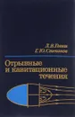 Отрывные и кавитационные течения. Основные свойства и расчетные модели - Л. В. Гогиш, Г. Ю. Степанов Г.Ю.