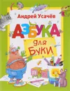 Азбука для Буки - Андрей Усачев