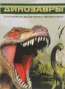Динозавры. Что? Зачем? Почему? - Т. Л. Шереметьева