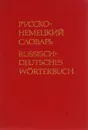 Карманный русско-немецкий словарь / Russisch-Deutsches Worterbuch - А. Б. Лоховиц