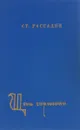 Цена гармонии - Ст. Рассадин