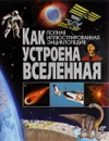 Как устроена Вселенная - Юлия Феданова