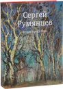 Сергей Румянцев / Sergei Rumiantsev - Александр Бузин, Екатерина Румянцева, Вера Ткешелашвили