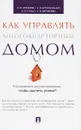 Как управлять многоквартирным домом. Методическое пособие - О. П. Аринцева, А. Н. Гонда, Е. И. Богомольный, Е. В. Шерешовец