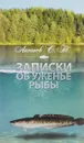 Записки об уженье рыбы - С. Т. Аксаков