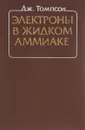 Электроны в жидком аммиаке - Дж. Томпсон