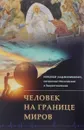 Человек на границе миров - Николай (Хаджиниколау), митрополит Месогейский и Лавреотикийский