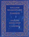 William Shakespeare: Sonnets / Уильям Шекспир. Сонеты (миниатюрное издание) - Уильям Шекспир
