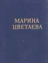 Марина Цветаева. Стихотворения и поэмы - Марина Цветаева