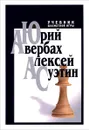 Учебник шахматной игры - Юрий Авербах, Алексей Суэтин