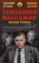 Уснувший пассажир - Анатолий Степанов