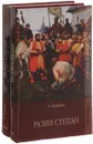 Разин Степан. В 2 томах (комплект) - А. Чапыгин