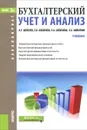 Бухгалтерский учет и анализ. Учебник - А. Е. Шевелев, Е. В. Шевелева, Е. А. Шевелева, Л. Л. Зайончик