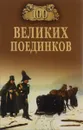 100 великих поединков - С. Ю. Нечаев