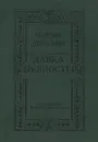 Лавка древностей - Диккенс Чарльз Джон Хаффем, Волжина Наталия Альбертовна