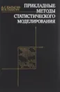 Прикладные методы статистического моделирования - Шалыгин Аркадий Сергеевич, Палагин Юрий Иванович