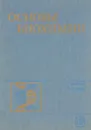 Основы биохимии - Леонтьева Ариадна Николаевна, Александрова Ирина Филипповна