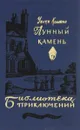 Лунный камень - Коллинз Уильям Уилки