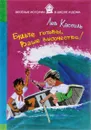 Будьте готовы, Ваше высочество! - Лев Кассиль