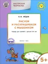 Мастерская творчества. Рисуем и раскрашиваем с Мышонком. Тетрадь для занятий с детьми 5-6 лет - В. М. Медов