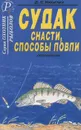 Судак. Снасти, способы ловли. Справочник - Б. Н. Никитин