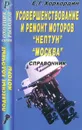 Подвесные лодочные моторы. Усовершенствование и ремонт моторов  