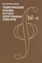 Теоретические основы оптико-электронных приборов. Учебное пособие - М. М. Мирошников