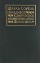 Правдивое комическое жизнеописание Франсиона - Шарль Сорель