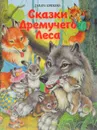 Сказки Дремучего Леса - Тамара Крюкова