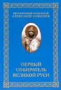 Первый собиратель Великой Руси - Митрофорный протоиерей Александр Соколов