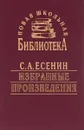 С. А. Есенин. Избранные произведения - С. А. Есенин