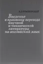 Введение в практику перевода научной и технической литературы на английский язык - А. Л. Пумпянский