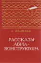Рассказы авиаконструктора - А. Яковлев