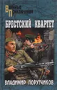 Брестский квартет - Владимир Порутчиков