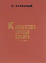 Кавказские друзья Ильича - И. Дубинский