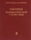 Таблицы математической статистики - Л. Н. Большев, Н. В. Смирнов