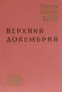 Стратиграфия СССР в 14 томах. Том 2. Верхний докембрий - Б. Келлер