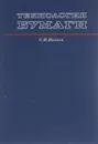 Технология бумаги. Учебное пособие - С. Н. Иванов