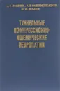 Туннельные компрессионно-ишемические невропатии - В. С. Лобзин, А. Р. Рахимджанов, Н. М. Жулев