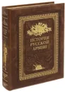 История русской армии (эксклюзивное подарочное издание) - О. Егоршина,А. Петрова