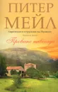 Прованс навсегда - Питер Мейл