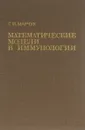 Математические модели в иммунологии - Г. И. Марчук